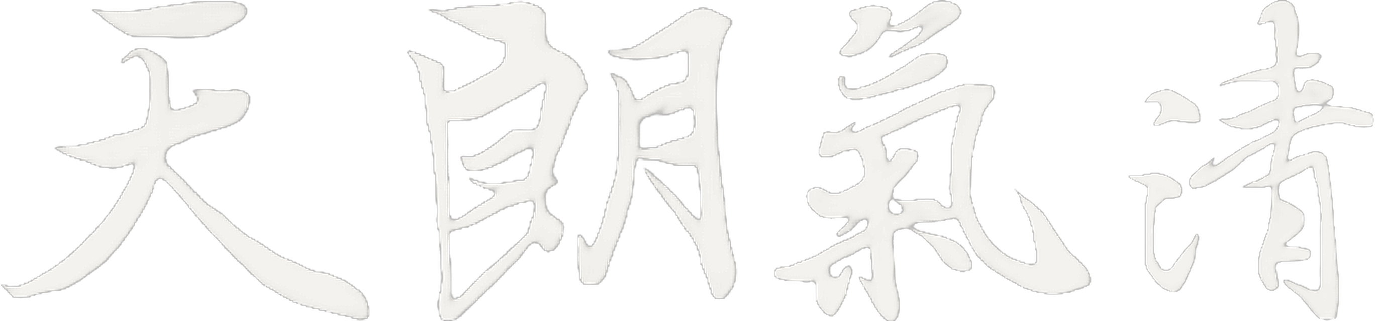 天朗气清
